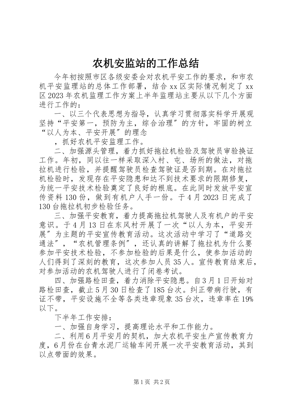 2023年农机安监站的工作总结.docx_第1页