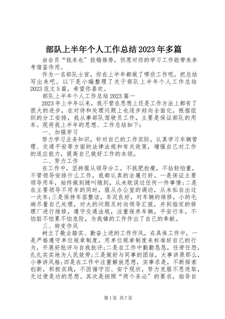 2023年部队上半年个人工作总结多篇.docx_第1页