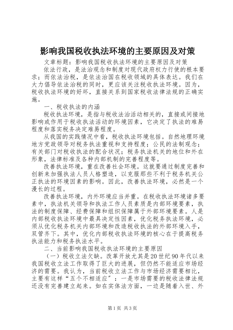 2023年影响我国税收执法环境的主要原因及对策.docx_第1页