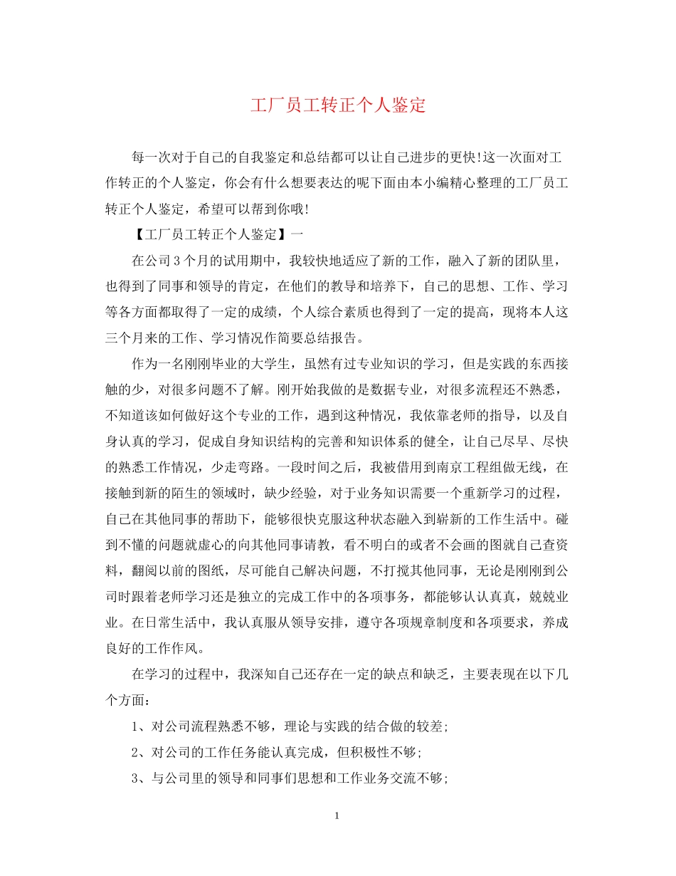 2023年工厂员工转正个人鉴定.docx_第1页