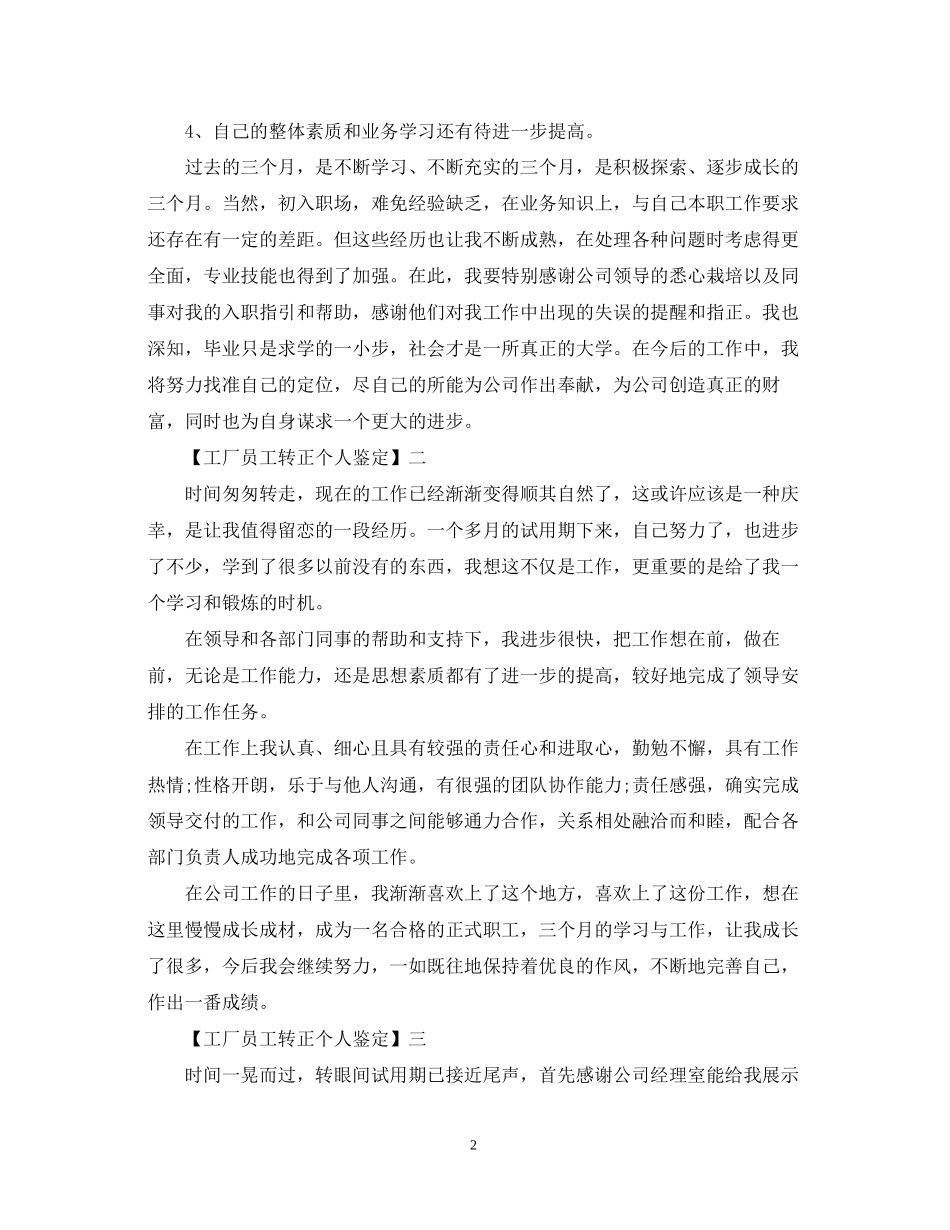 2023年工厂员工转正个人鉴定.docx_第2页