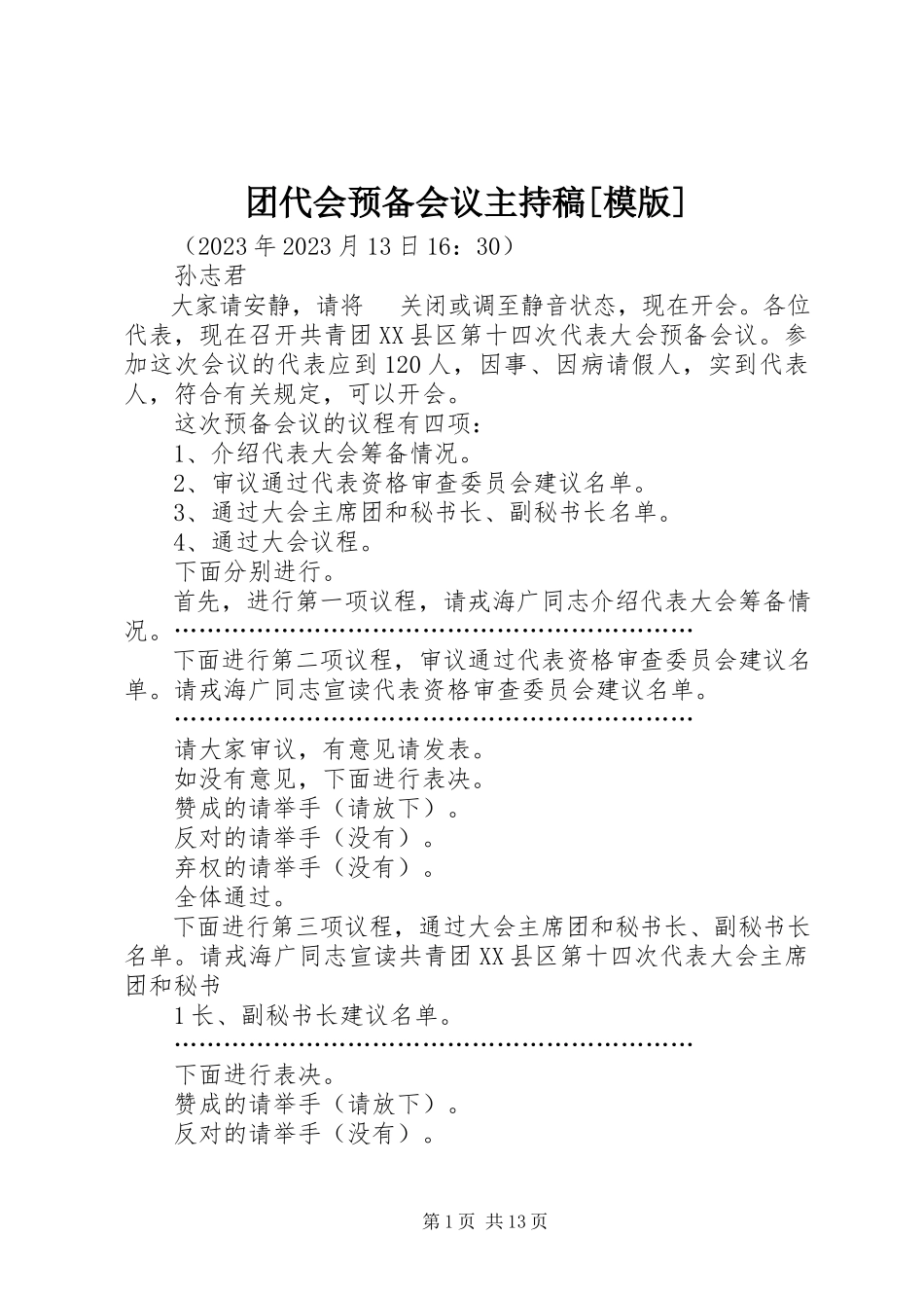 2023年团代会预备会议主持稿模版.docx_第1页