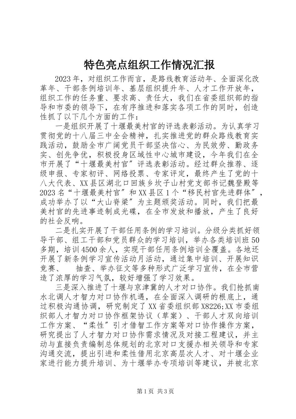 2023年特色亮点组织工作情况汇报.docx_第1页