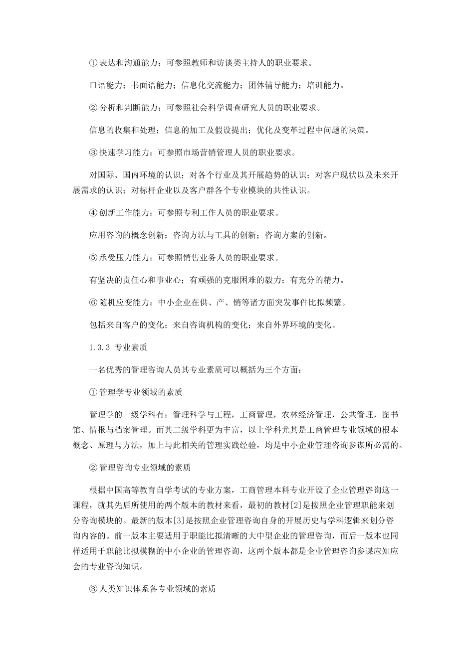 2023年中小企业管理咨询合作模式初探.docx_第2页