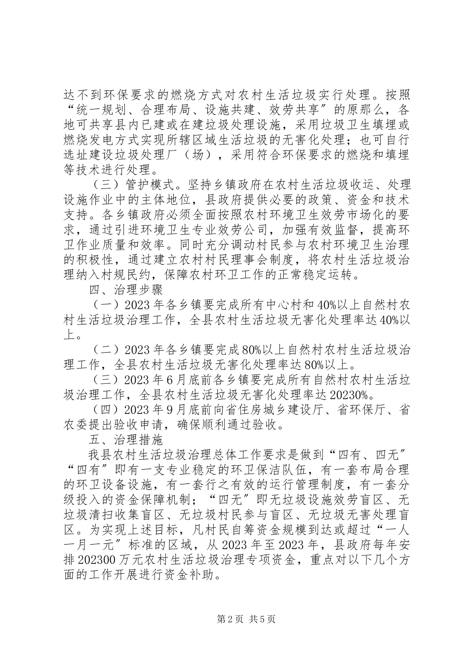 2023年农村生活垃圾治理方案.docx_第2页
