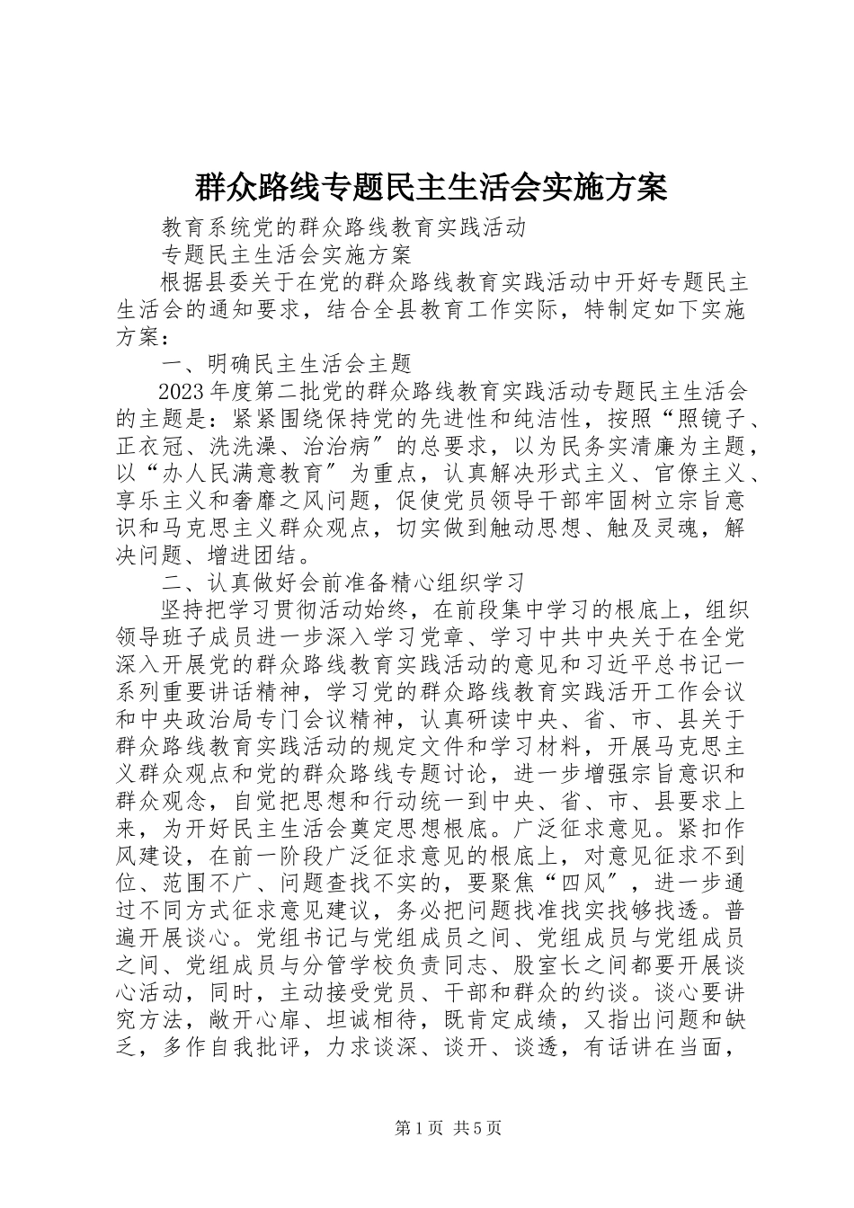 2023年群众路线专题民主生活会实施方案.docx_第1页