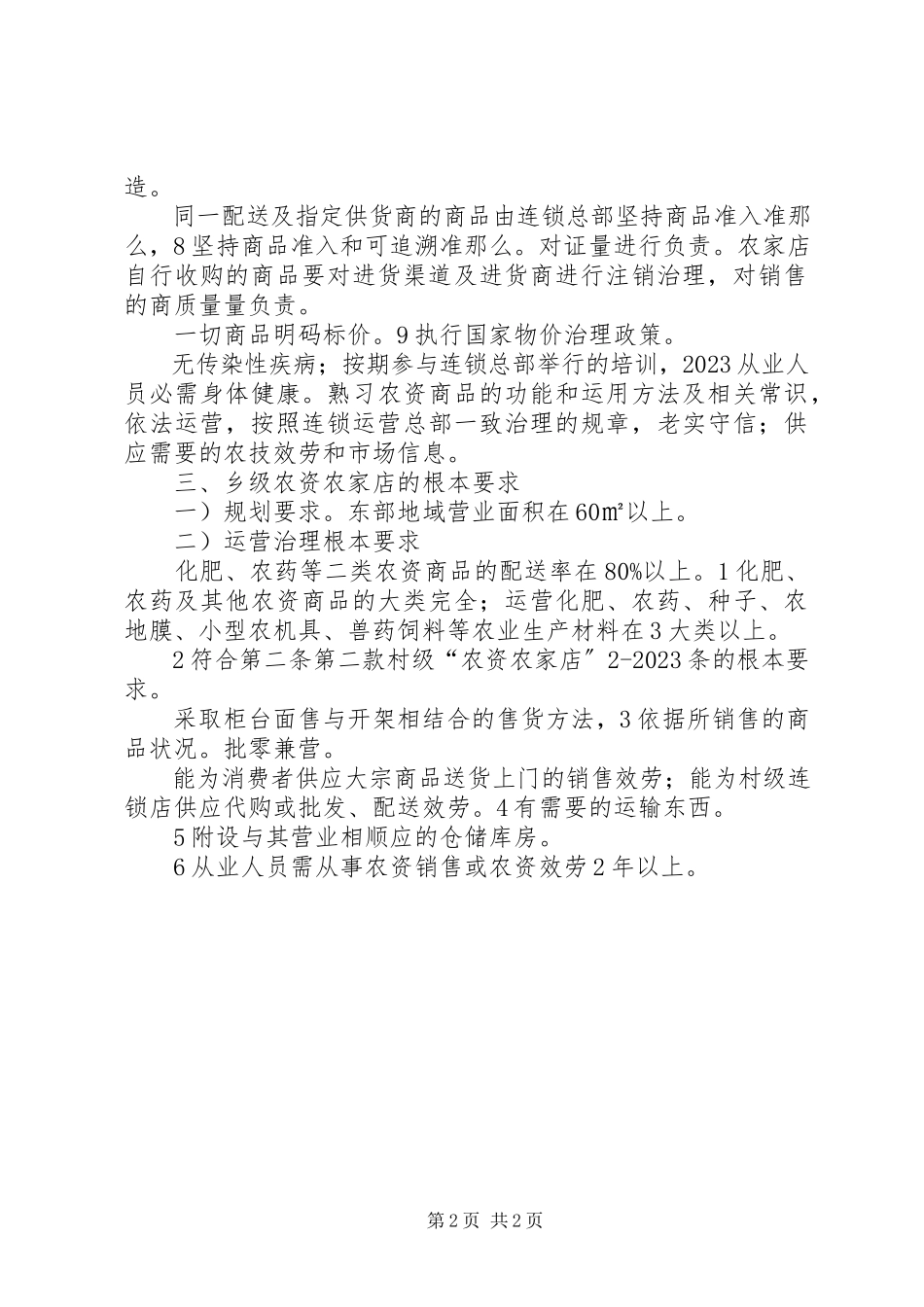 2023年农资农家店改建工作实施办法.docx_第2页