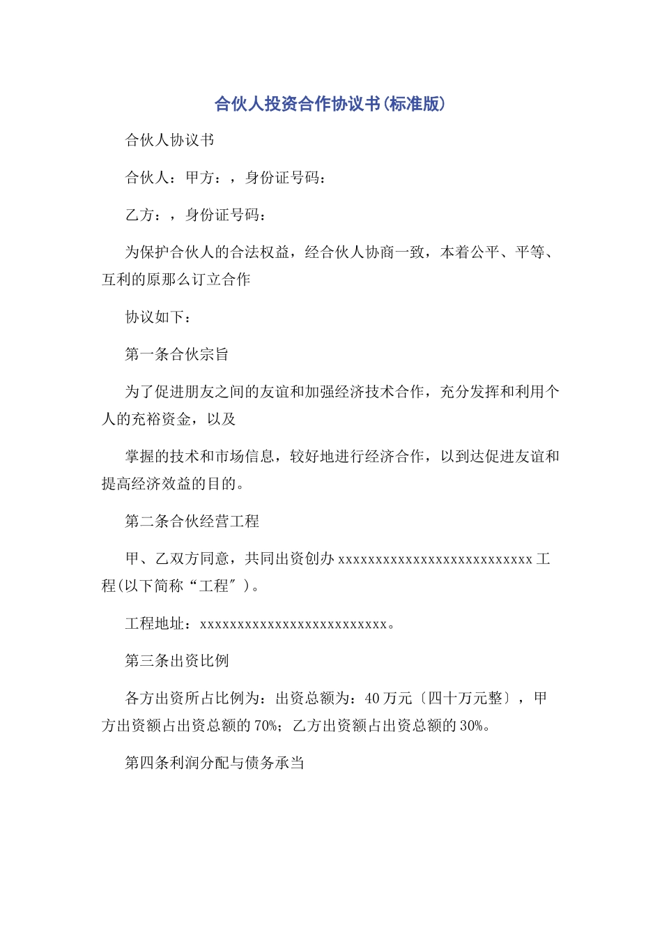 2023年合伙人投资合作协议书标准版.docx_第1页