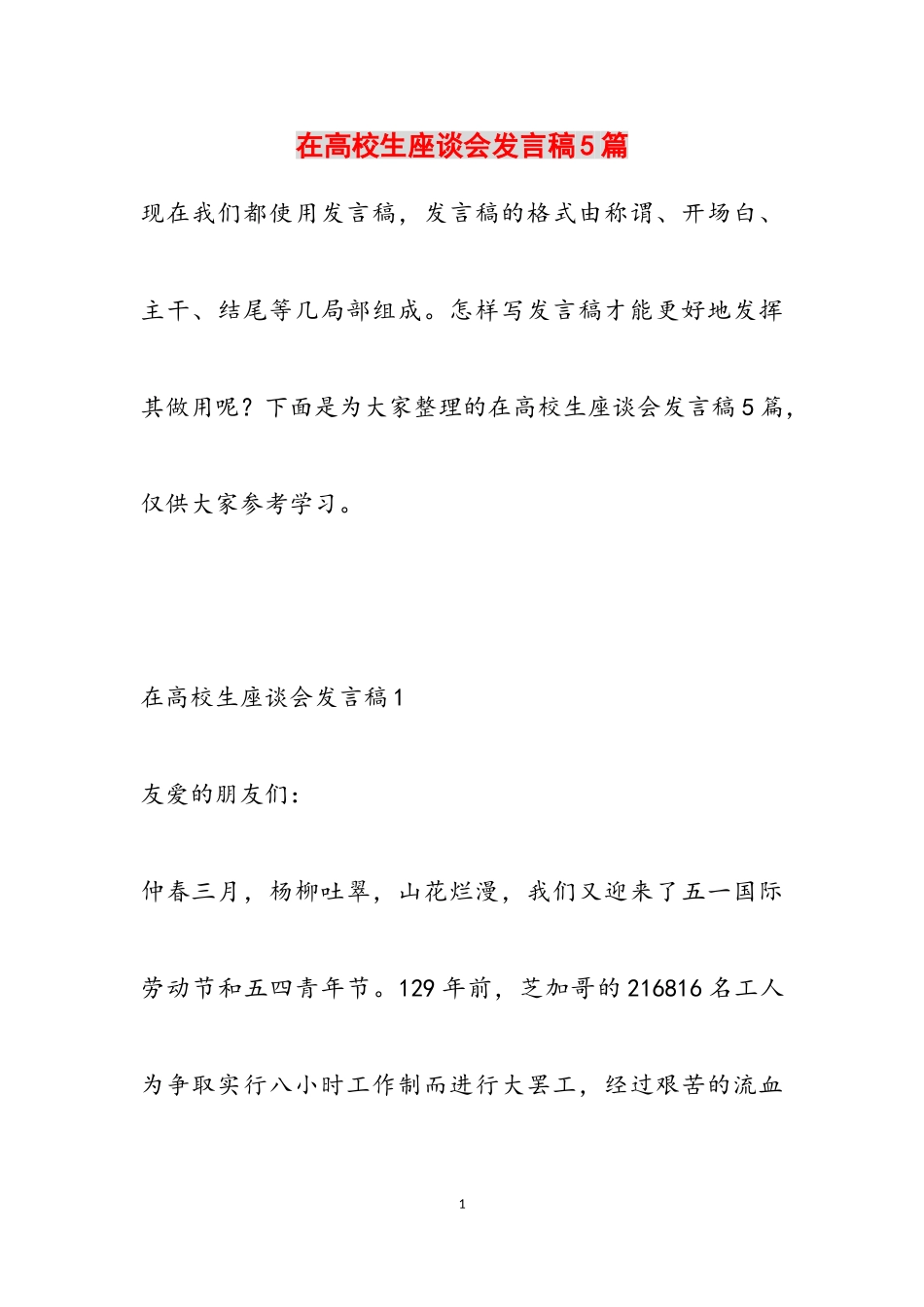 2023年在大学生座谈会发言稿5篇.doc_第1页