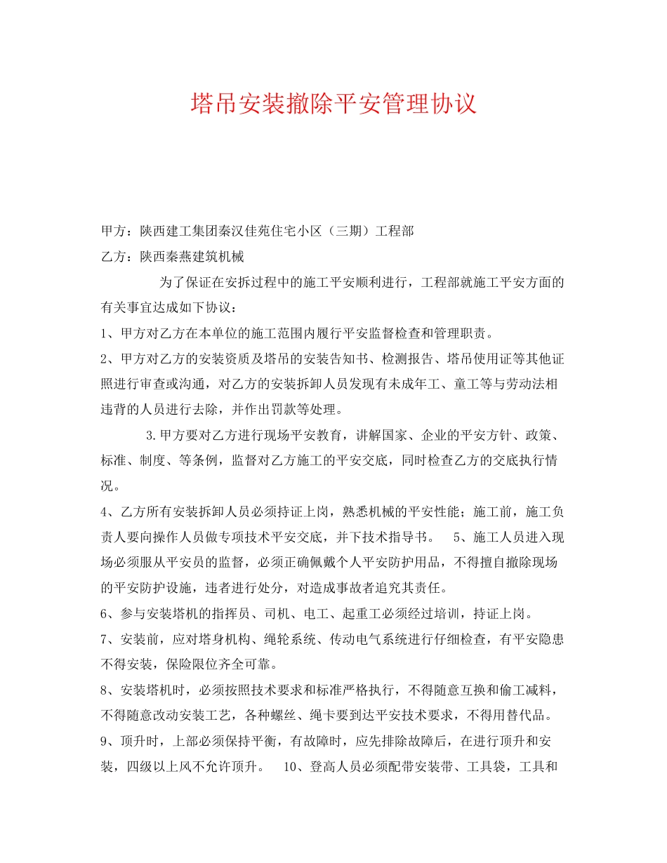 2023年《安全管理文档》之塔吊安装拆除安全管理协议.docx_第1页