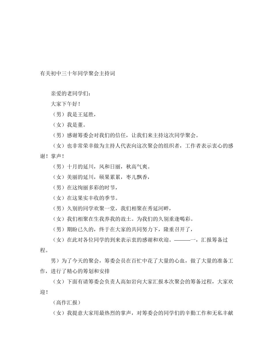 2023年有关初中三十同学聚会主持词.docx_第1页