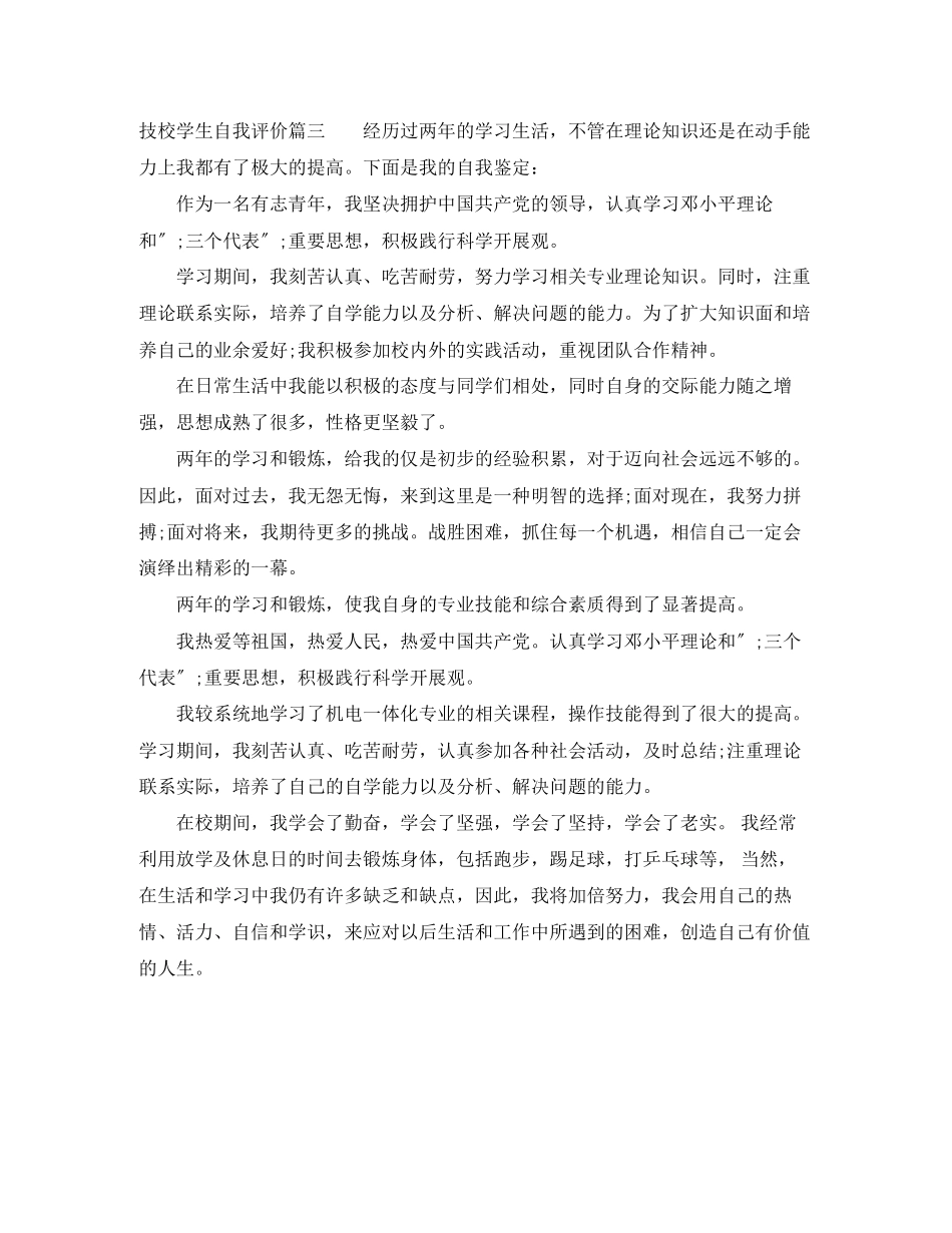 2023年技校学生自我评价.docx_第2页