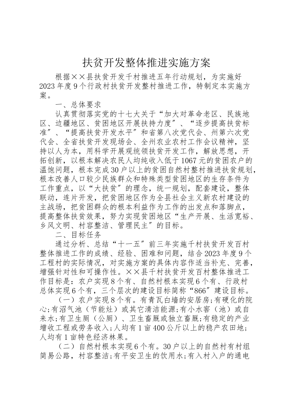 2023年扶贫开发整体推进实施方案.doc_第1页