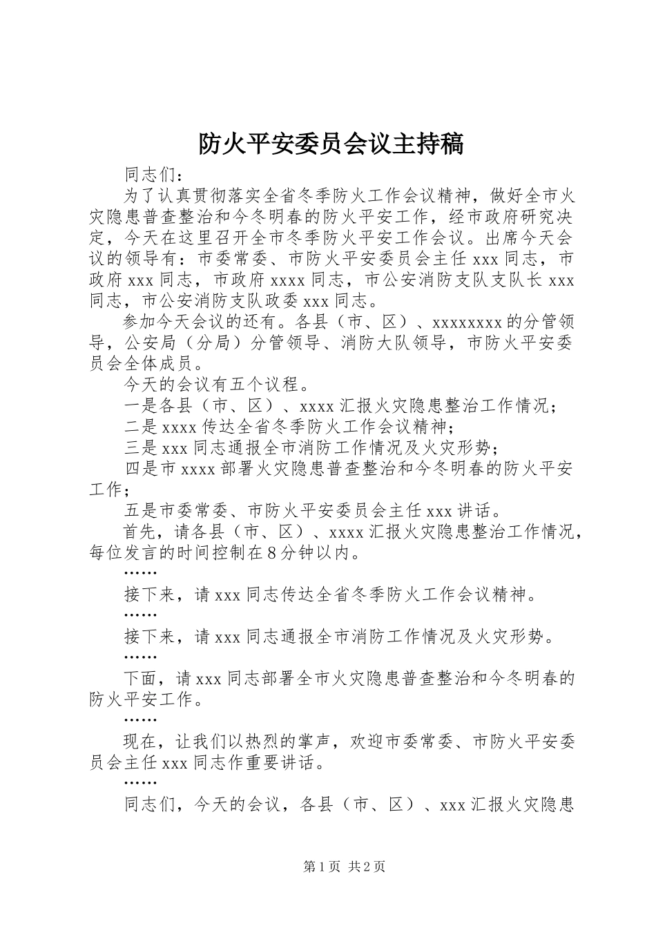 2023年防火安全委员会议主持稿.docx_第1页