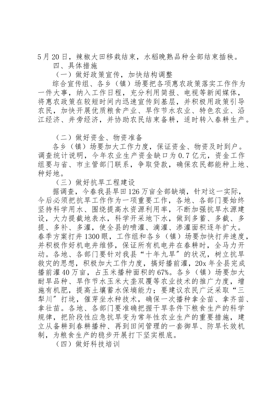 2023年春耕生产工作服务实施方案新编.docx_第2页