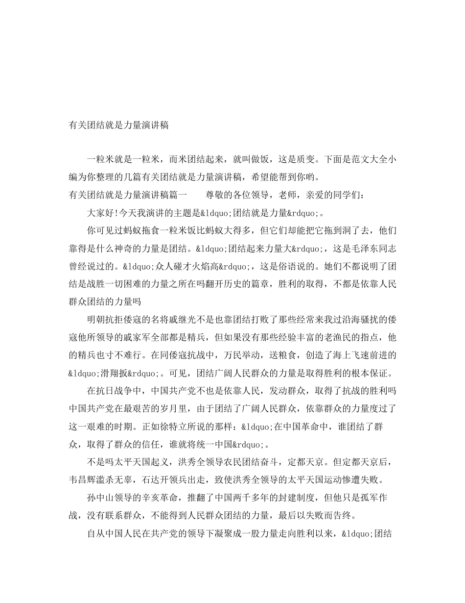 2023年有关团结就是力量演讲稿.docx_第1页