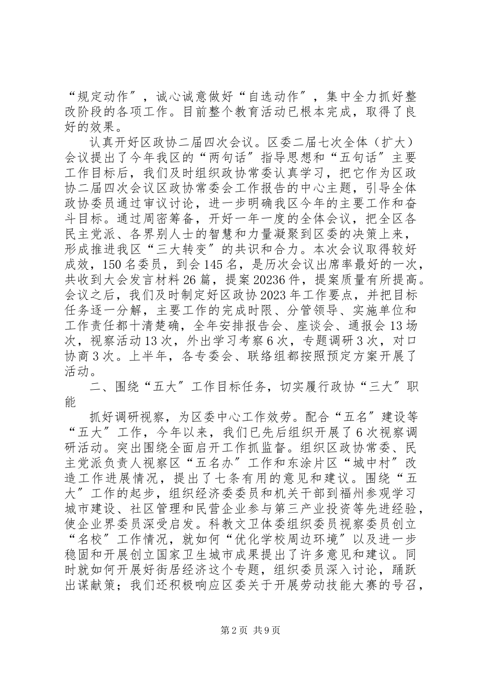 2023年区政协半年工作总结和下半年工作计划.docx_第2页