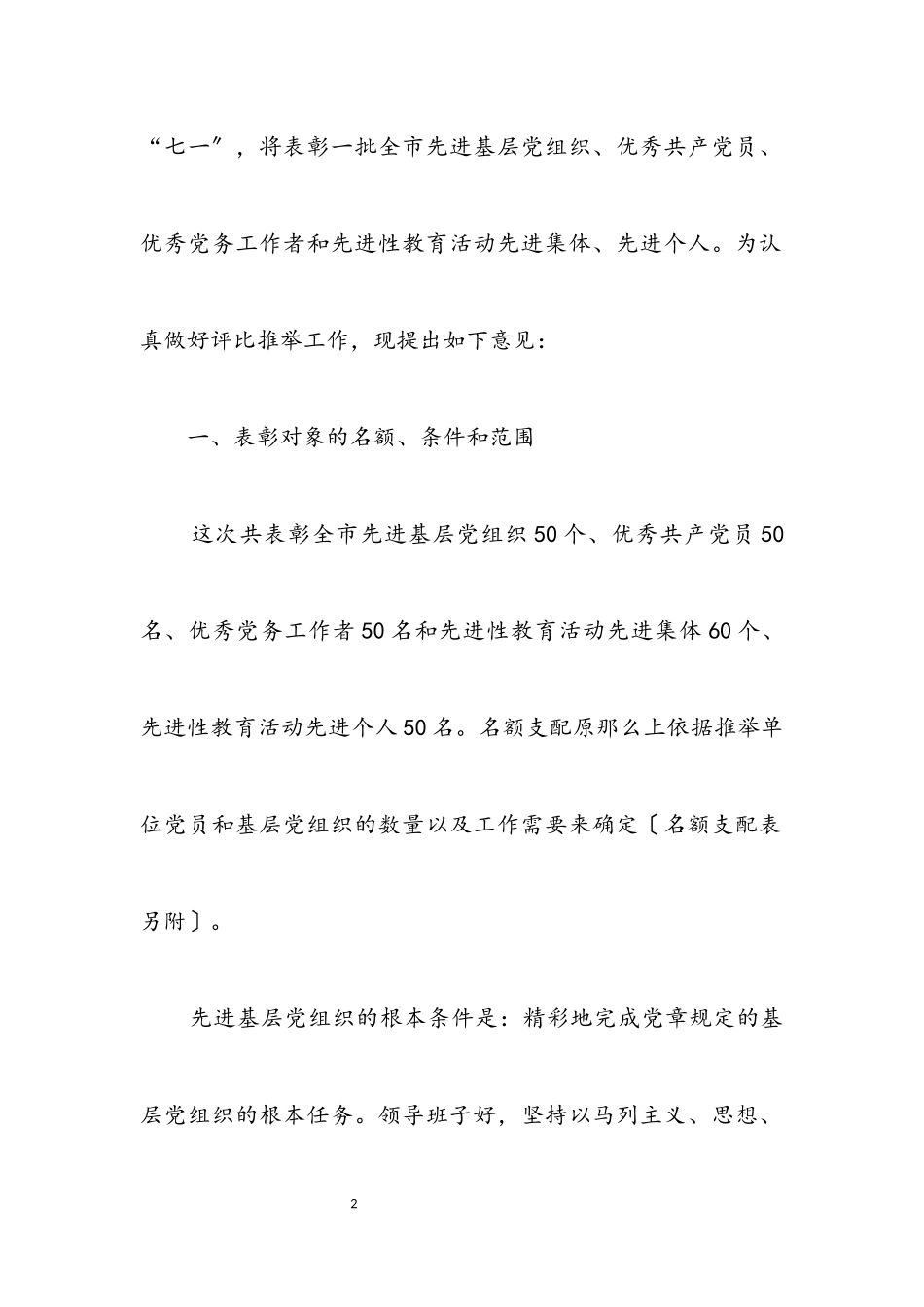 2023年全市迎七一各类先进表彰方案.docx_第2页