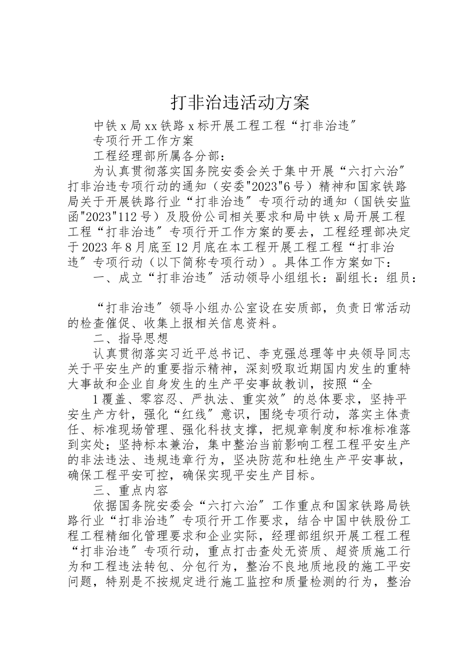 2023年打非治违活动方案 .doc_第1页