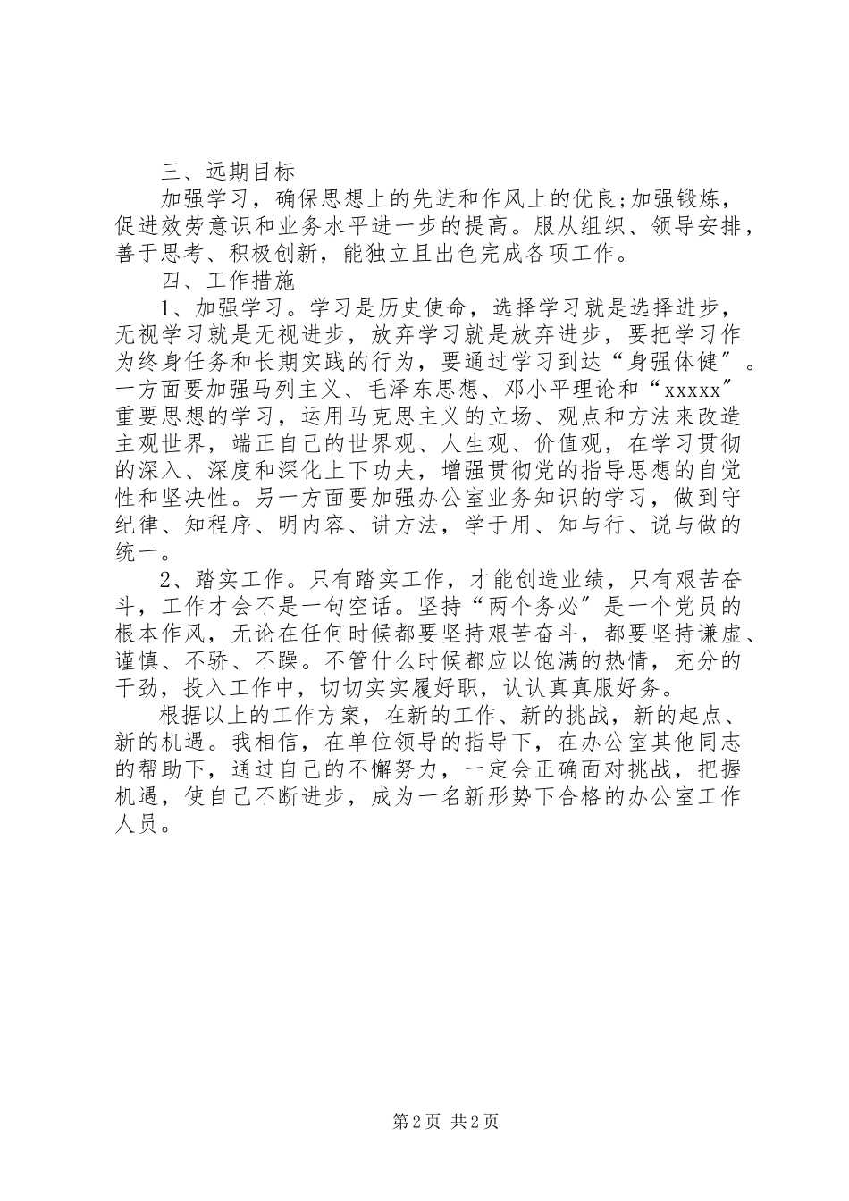 2023年机关办公室个人工作计划.docx_第2页