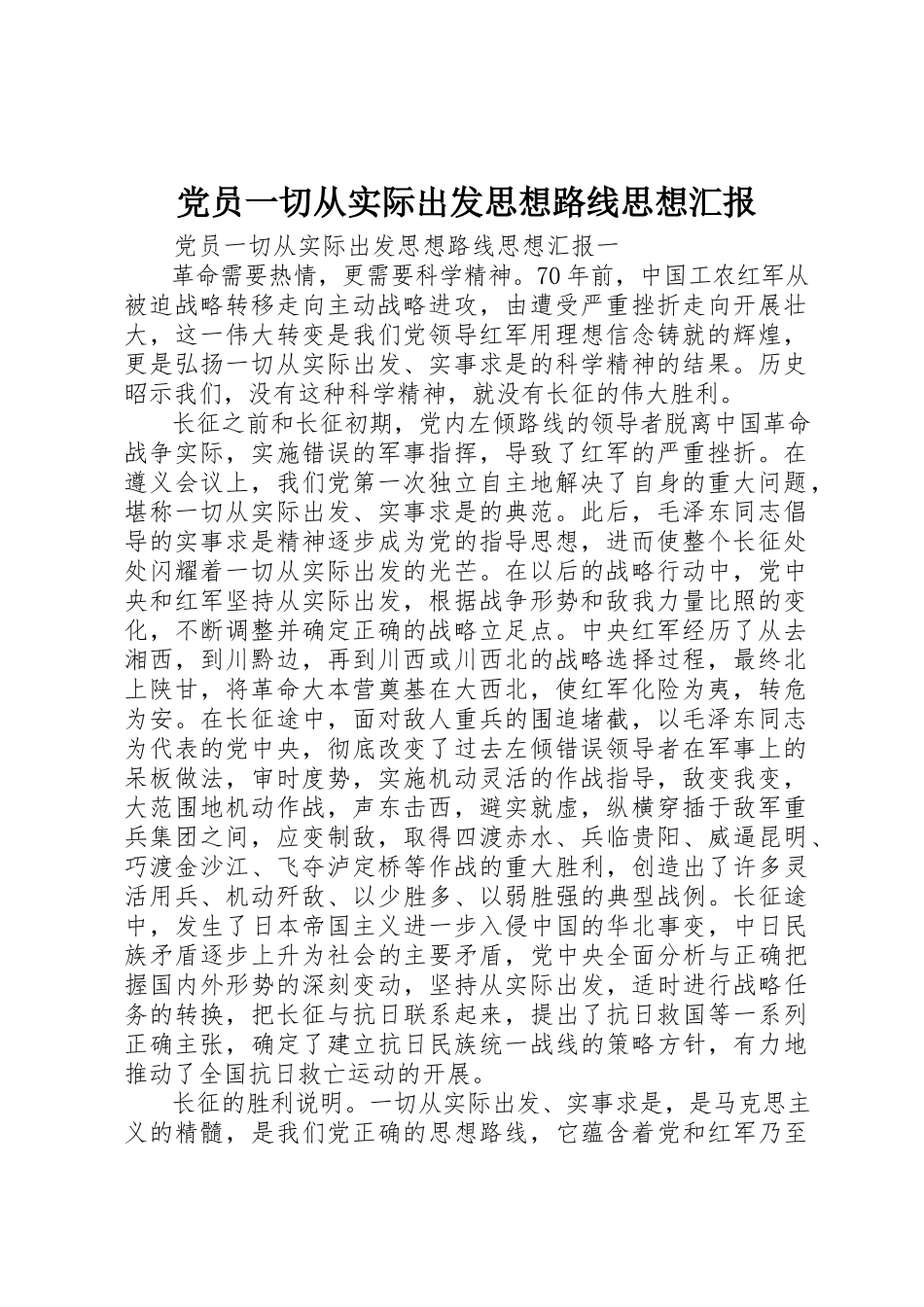 2023年党员一切从实际出发思想路线思想汇报.docx_第1页