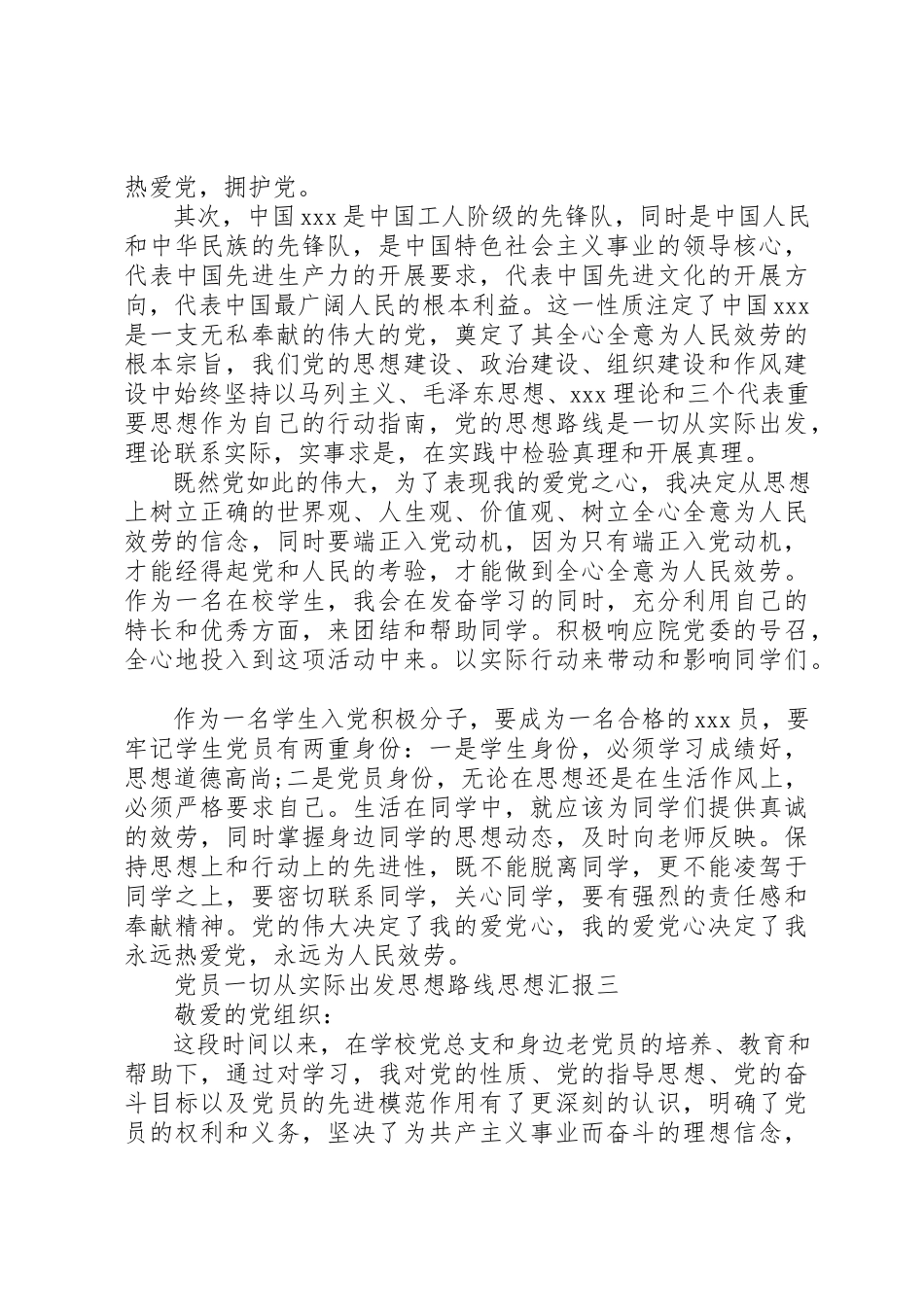 2023年党员一切从实际出发思想路线思想汇报.docx_第3页