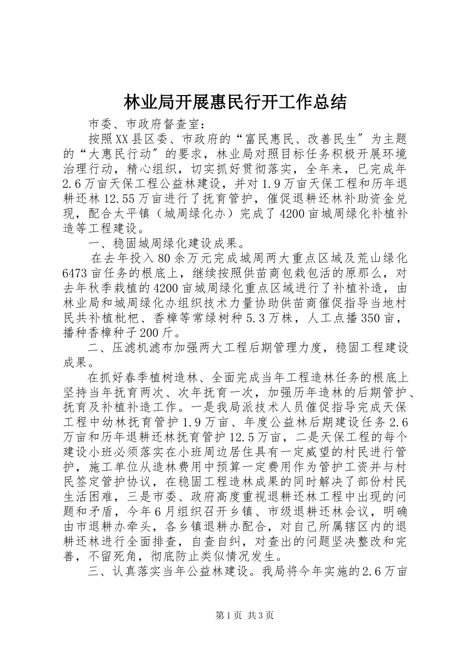 2023年林业局开展惠民行动工作总结.docx_第1页