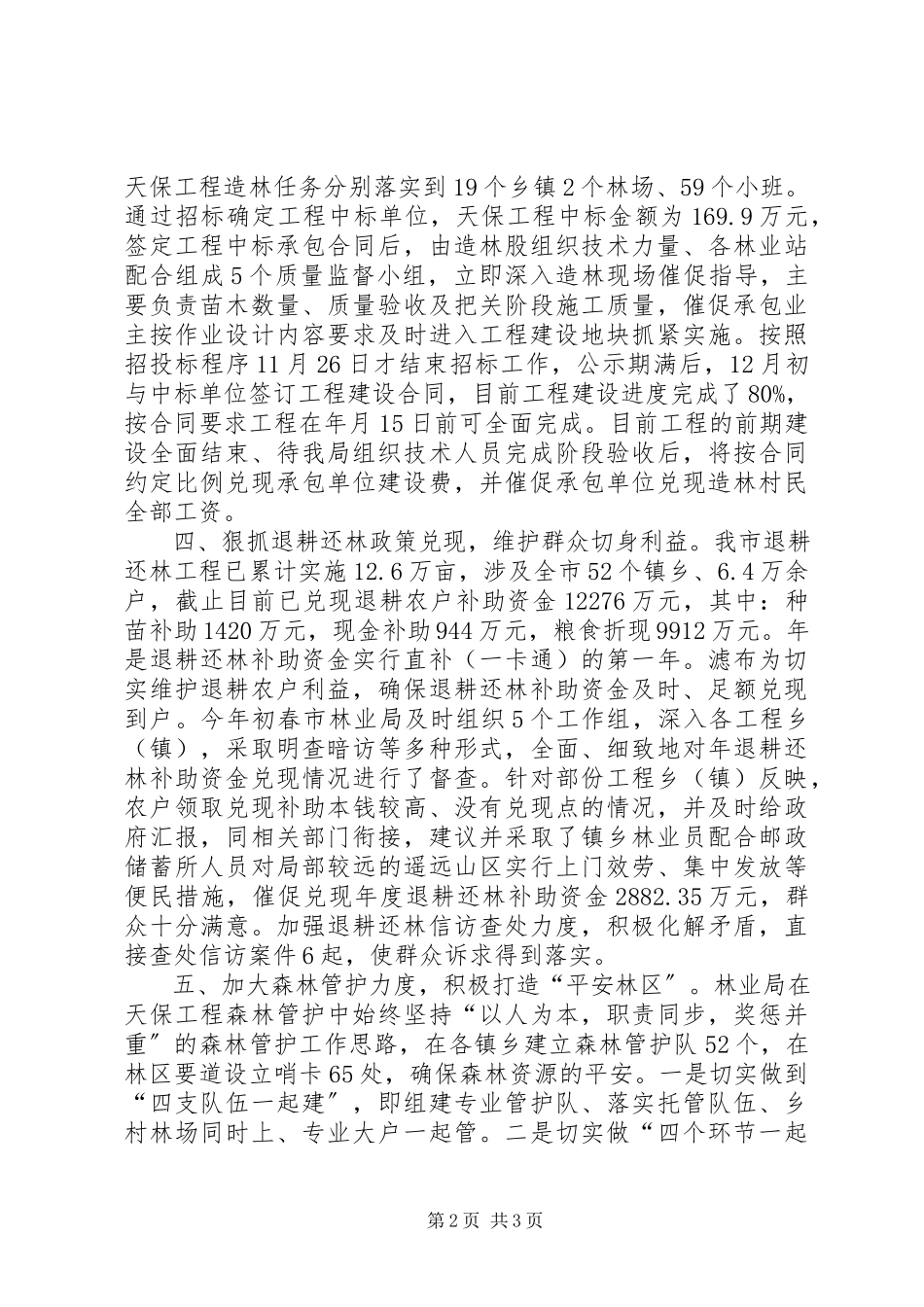 2023年林业局开展惠民行动工作总结.docx_第2页