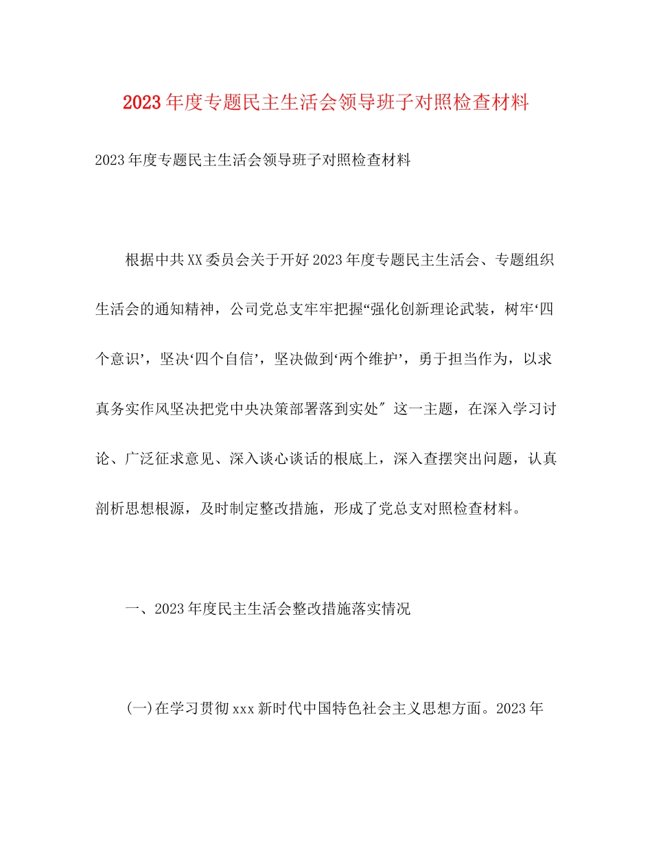 2023年度专题民主生活会领导班子对照检查材料.docx_第1页