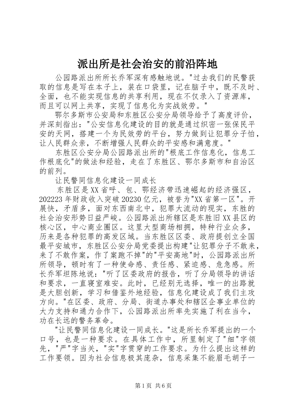 2023年派出所是社会治安的前沿阵地.docx_第1页