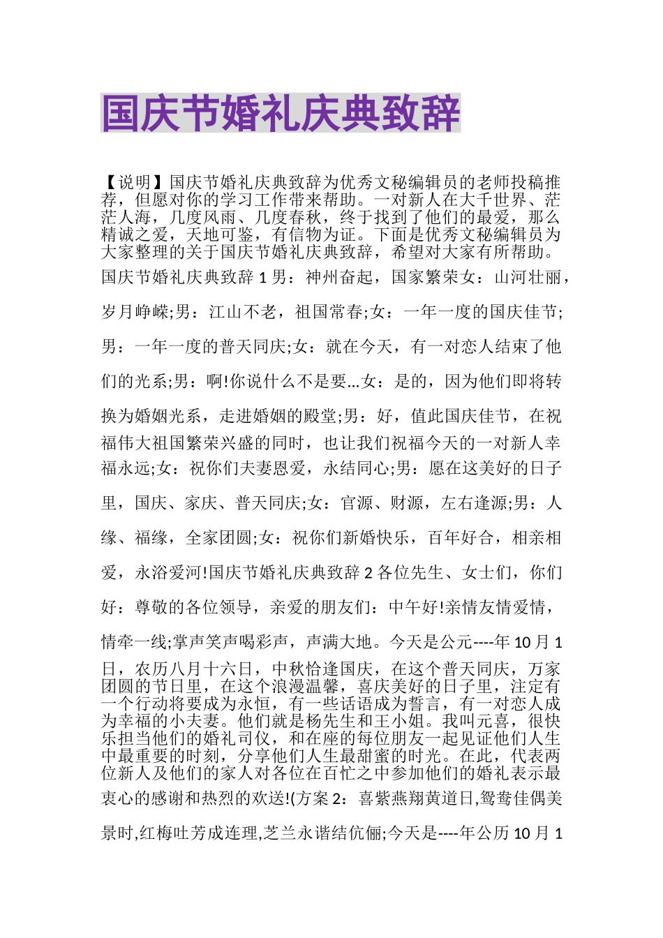 2023年国庆节婚礼庆典致辞.doc_第1页