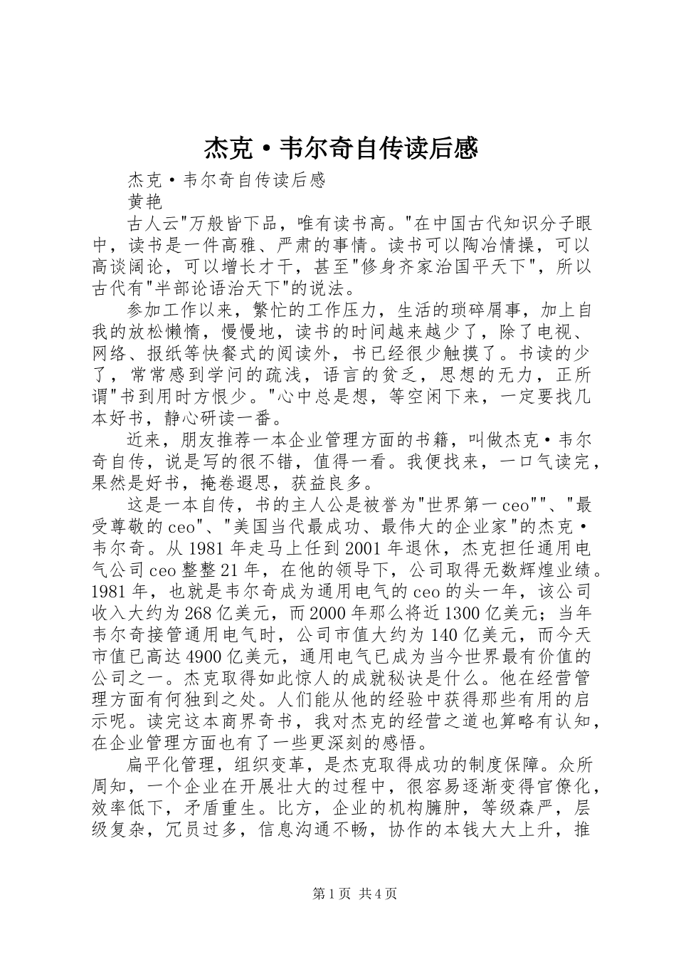 2023年《杰克·韦尔奇自传》读后感.docx_第1页