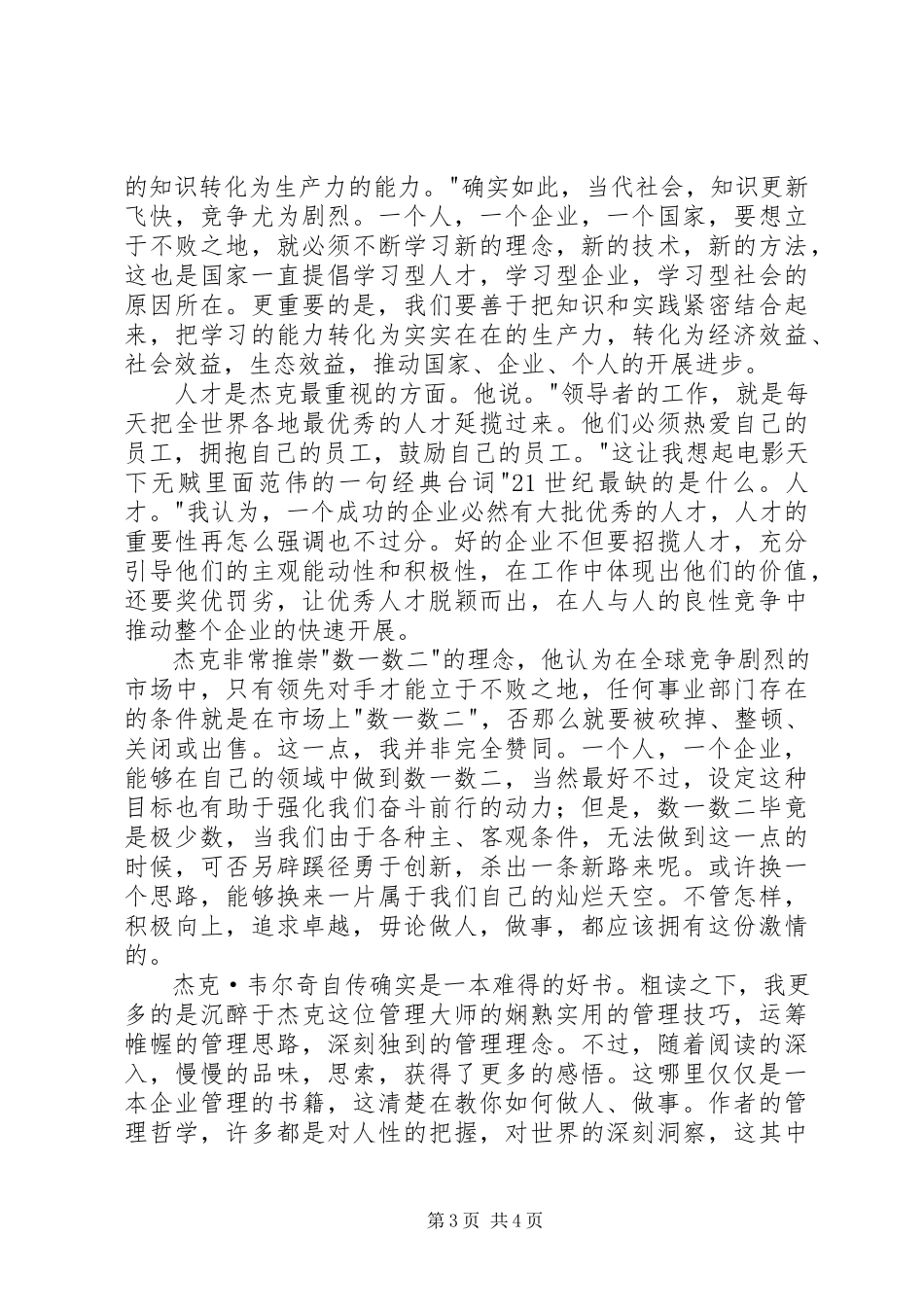 2023年《杰克·韦尔奇自传》读后感.docx_第3页