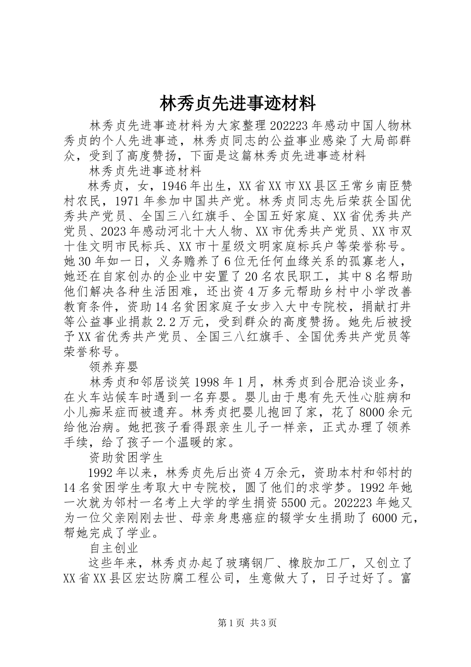 2023年林秀贞先进事迹材料.docx_第1页