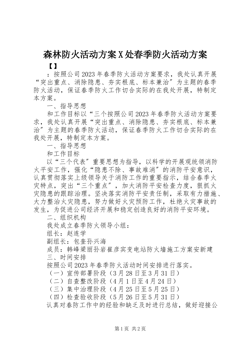 2023年森林防火活动方案X处春季防火活动方案.docx_第1页