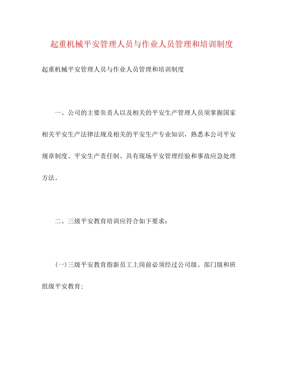 2023年起重机械安全管理人员与作业人员管理和培训制度.docx_第1页