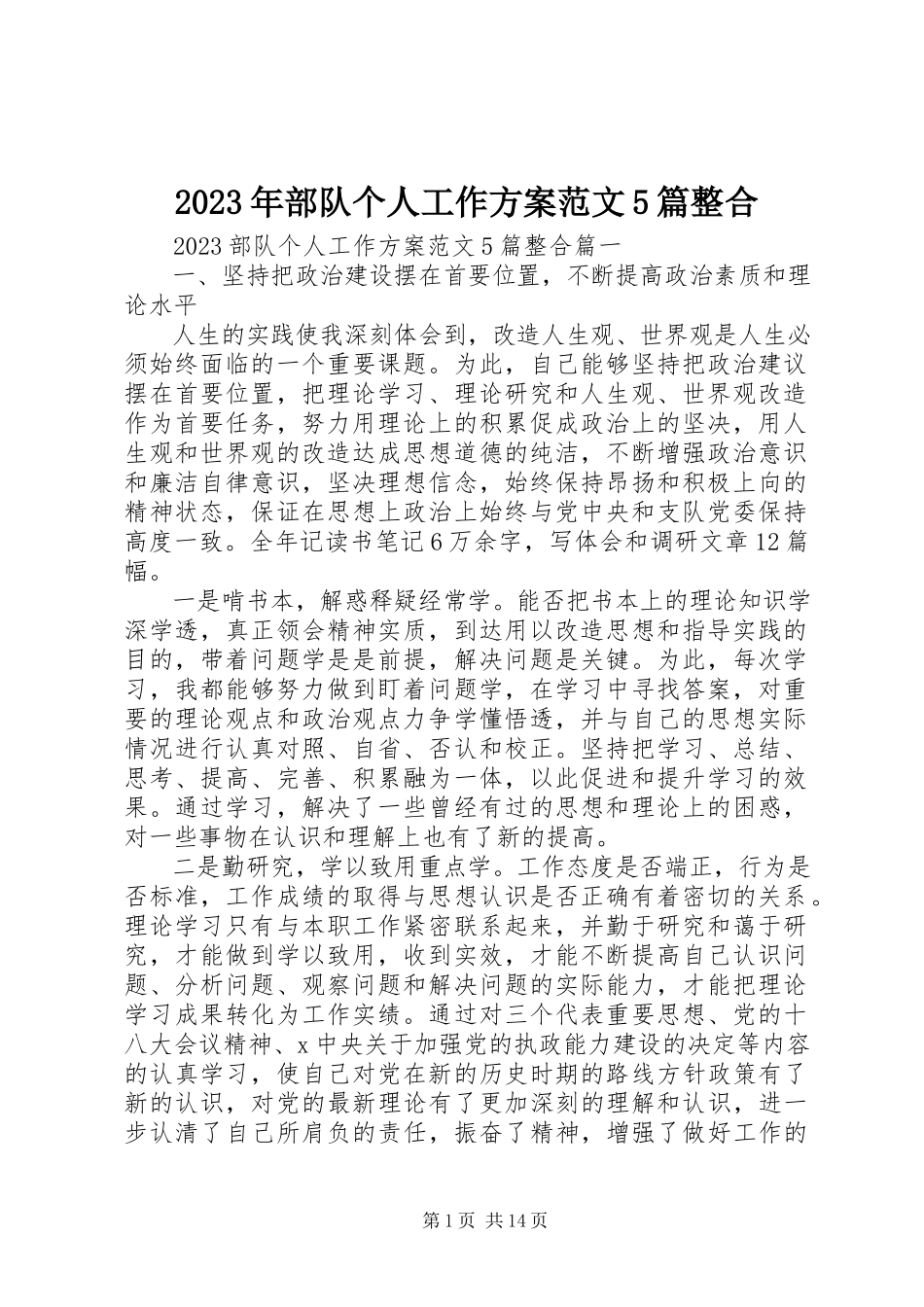 2023年部队个人工作计划5篇整合.docx_第1页