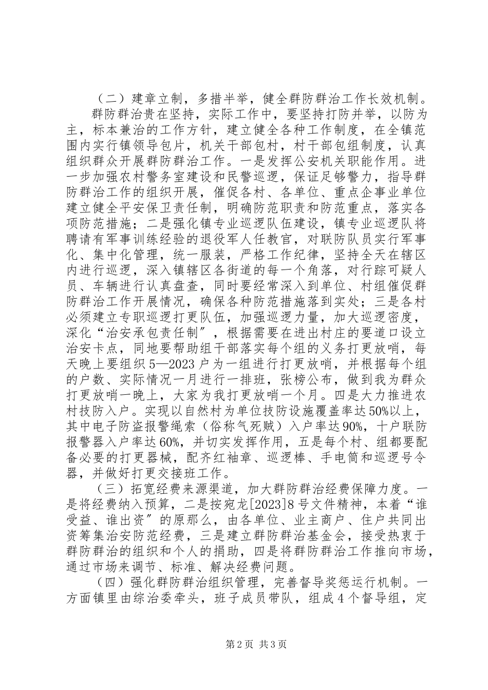 2023年社会治安综合治理委员会群防群治工作实施方案.docx_第2页