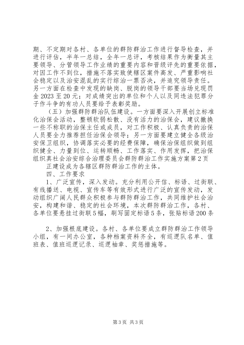 2023年社会治安综合治理委员会群防群治工作实施方案.docx_第3页