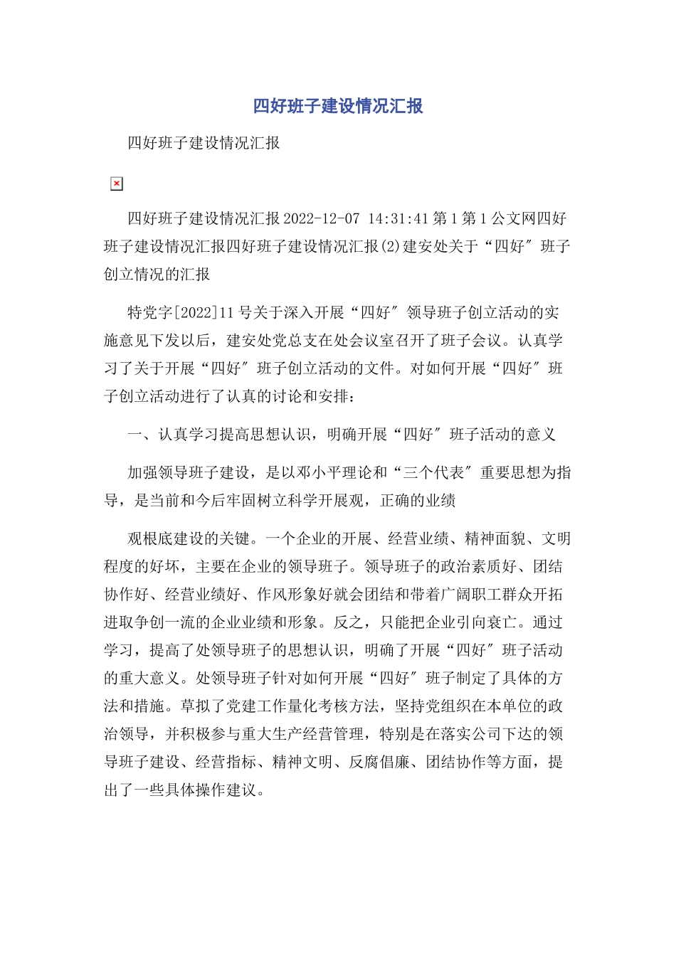 2023年四好班子建设情况汇报.docx_第1页