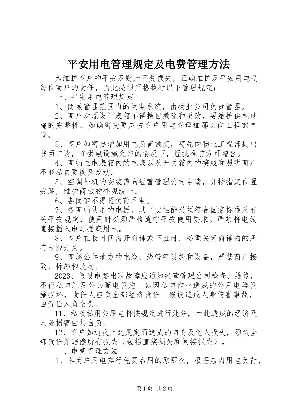 2023年安全用电管理规定及电费管理办法新编.docx_第1页
