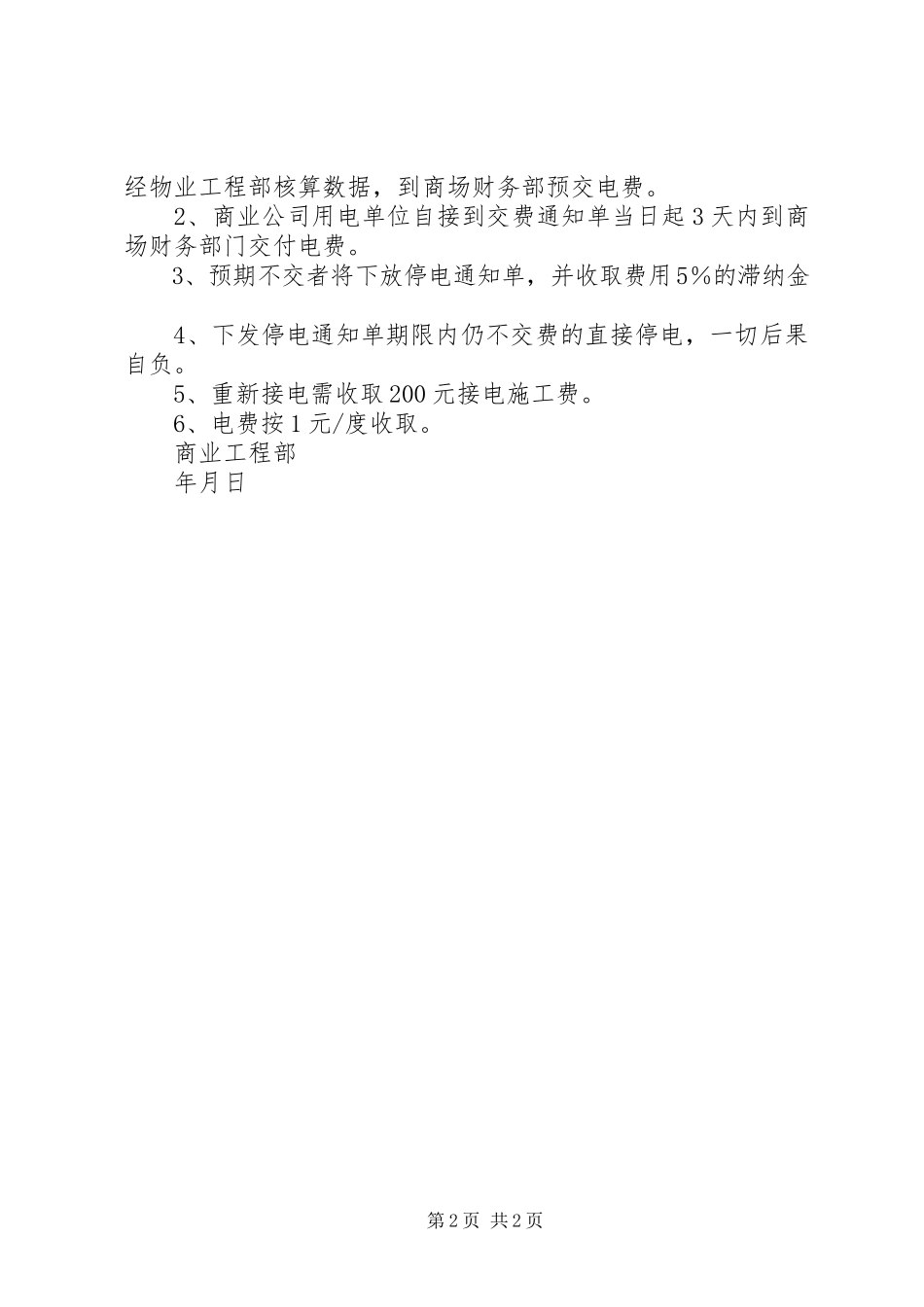 2023年安全用电管理规定及电费管理办法新编.docx_第2页
