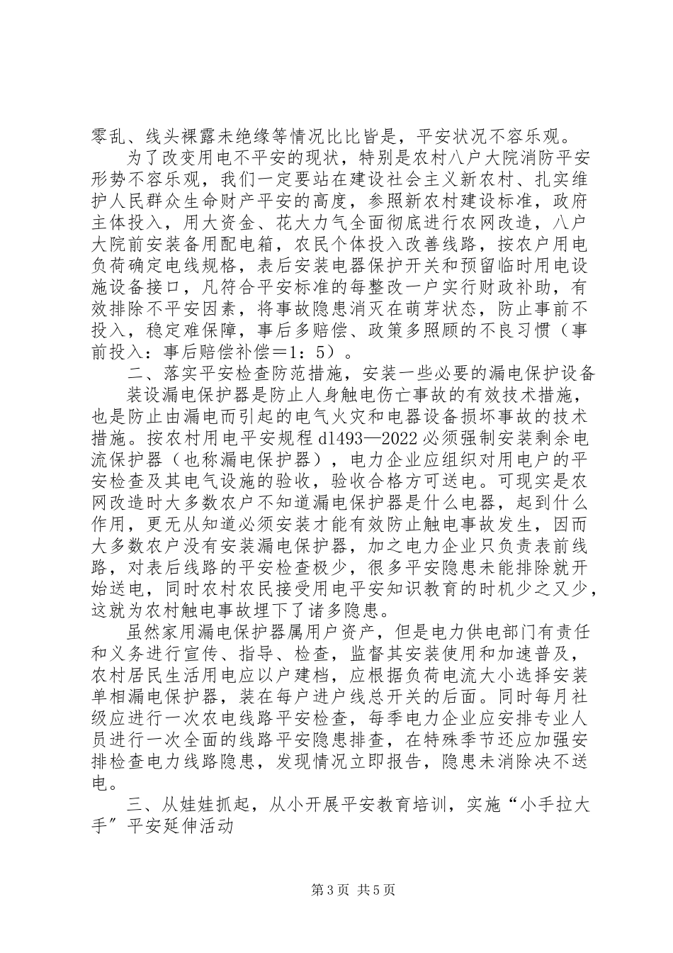 2023年浅谈农村安全用电.docx_第3页
