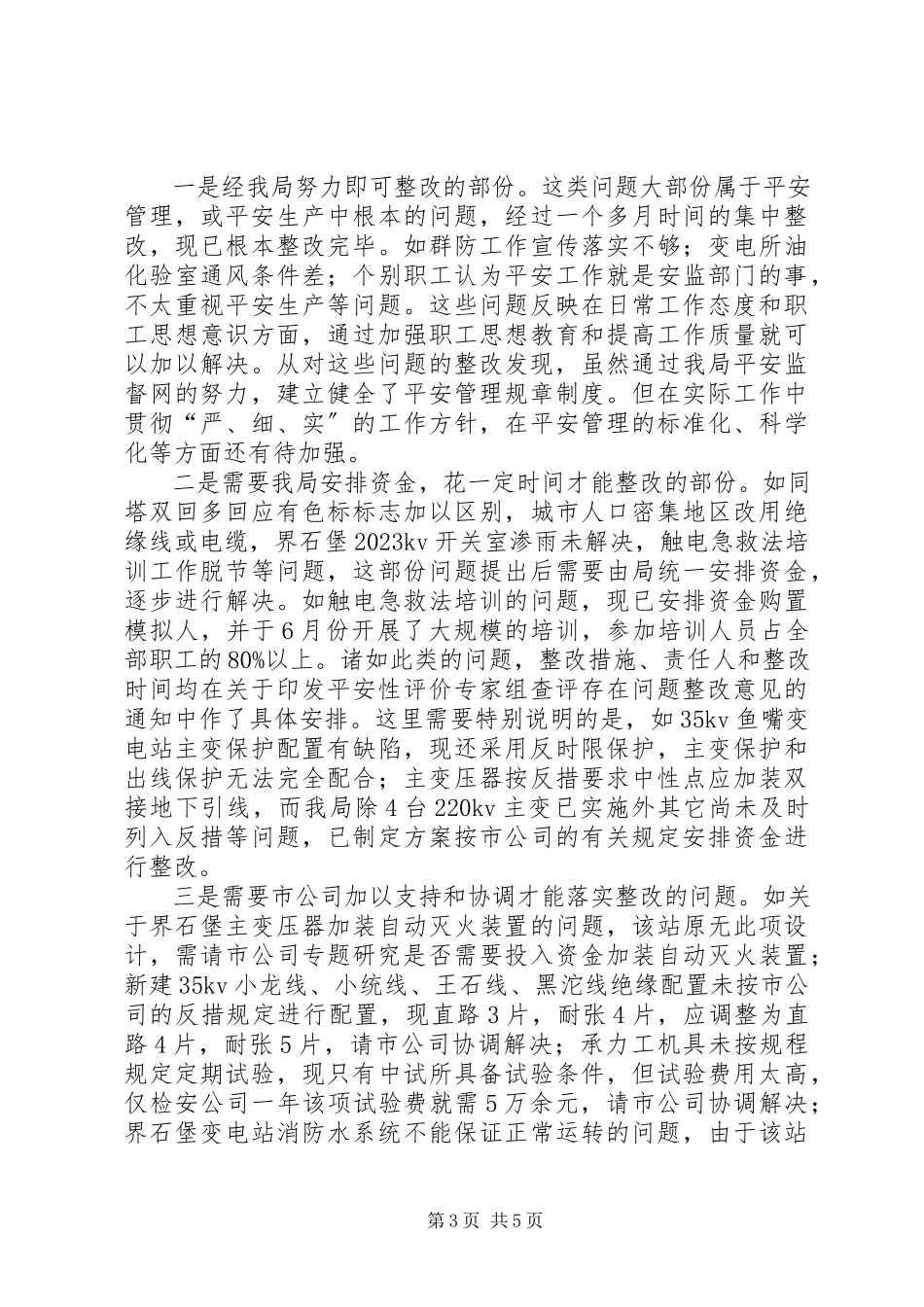 2023年供电局开展安全性评价工作总结汇报范例2.docx_第3页