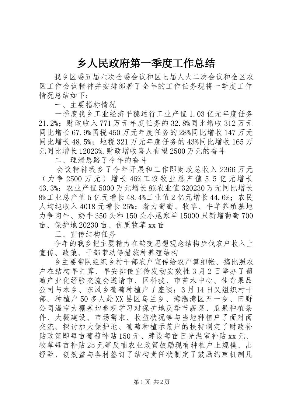 2023年乡人民政府第一季度工作总结.docx_第1页