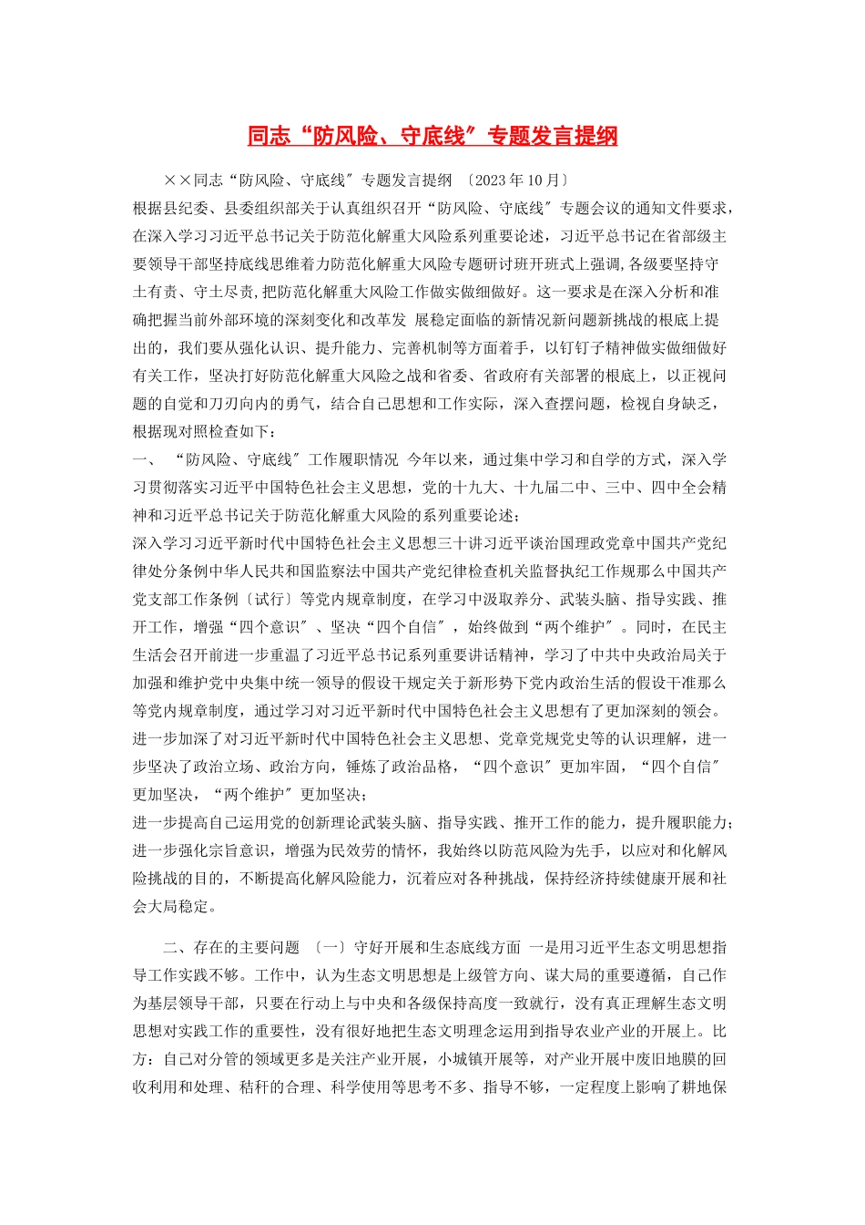 2023年同志“防风险守底线”发言提纲.docx_第1页