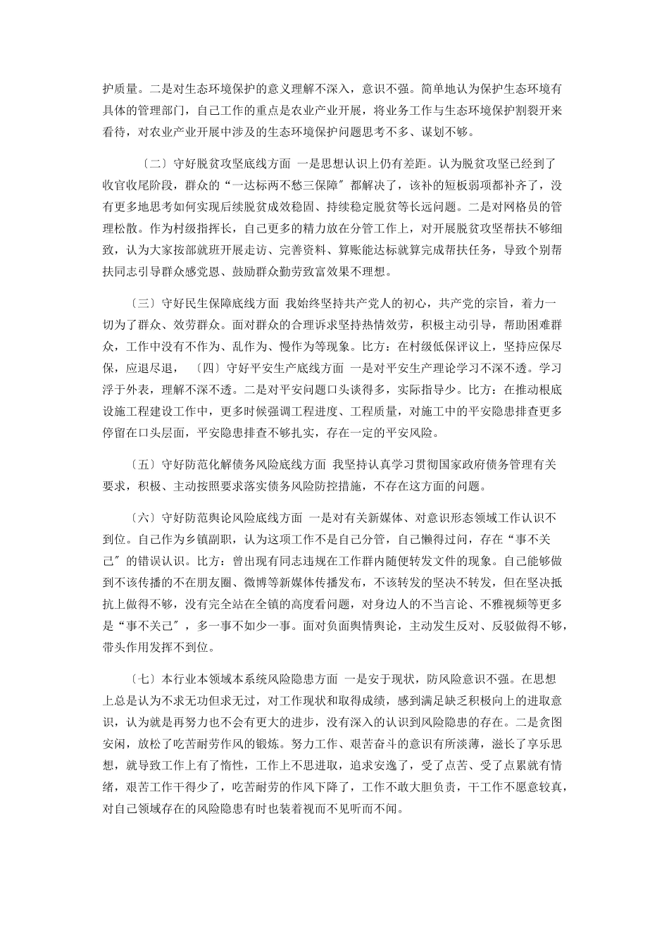 2023年同志“防风险守底线”发言提纲.docx_第2页