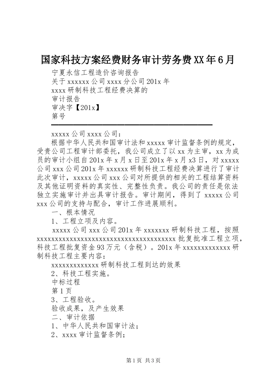 2023年国家科技计划经费财务审计劳务费6月.docx_第1页