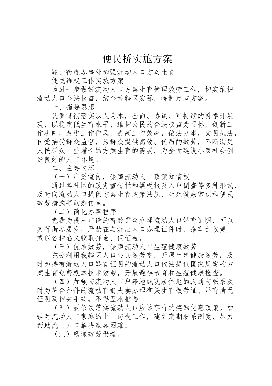 2023年便民桥实施方案 2.doc_第1页