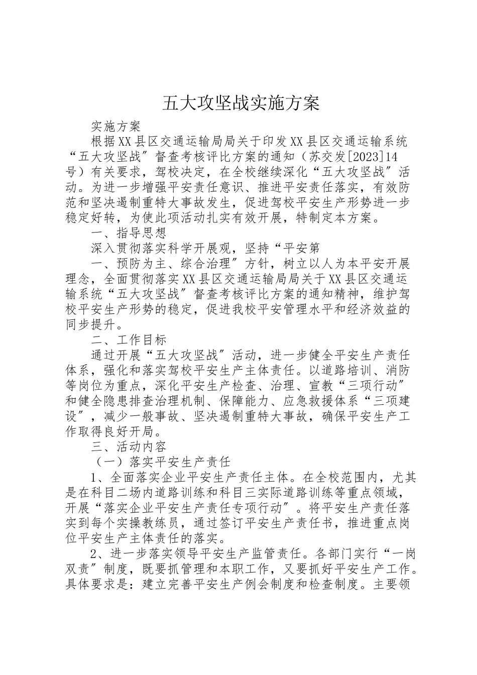 2023年五大攻坚战实施方案.doc_第1页